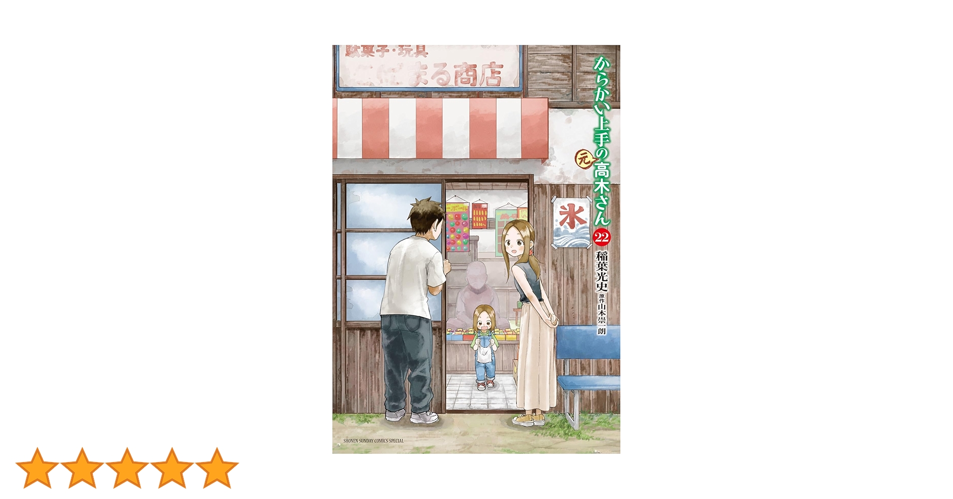 Amazon.co.jp: からかい上手の(元)高木さん (22) (ゲッサン少年